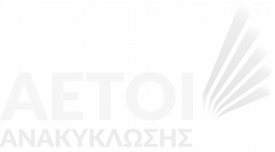 Αετοί της ανακύκλωσης
